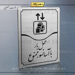 Alternative view of تابلو مولتی حمل بار با آسانسور ممنوع